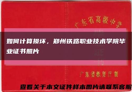 如何计算损坏，郑州铁路职业技术学院毕业证书照片缩略图