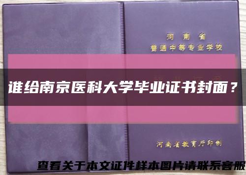 谁给南京医科大学毕业证书封面？缩略图