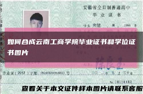如何合成云南工商学院毕业证书和学位证书图片缩略图