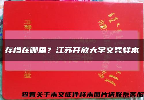 存档在哪里？江苏开放大学文凭样本缩略图