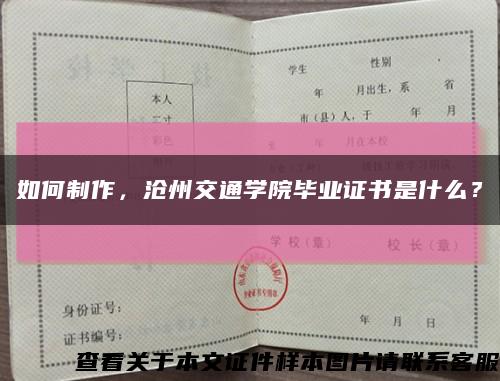 如何制作，沧州交通学院毕业证书是什么？缩略图