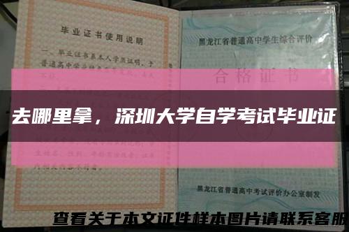 去哪里拿，深圳大学自学考试毕业证缩略图