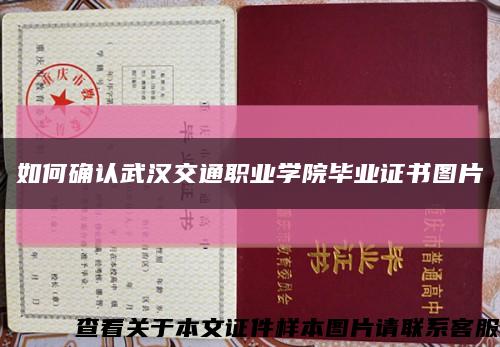 如何确认武汉交通职业学院毕业证书图片缩略图