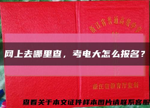 网上去哪里查，考电大怎么报名？缩略图