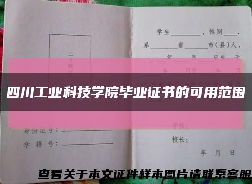四川工业科技学院毕业证书的可用范围缩略图