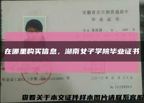 在哪里购买信息，湖南女子学院毕业证书缩略图