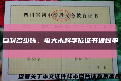 自制多少钱，电大本科学位证书通过率缩略图