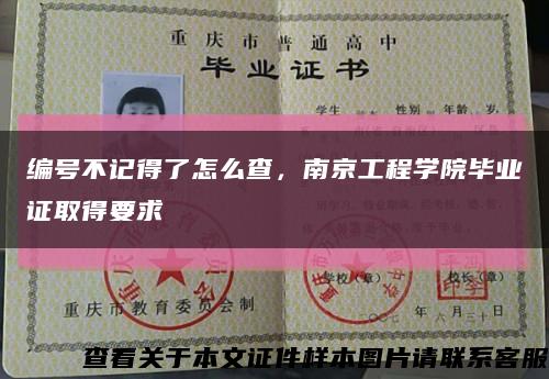 编号不记得了怎么查，南京工程学院毕业证取得要求缩略图