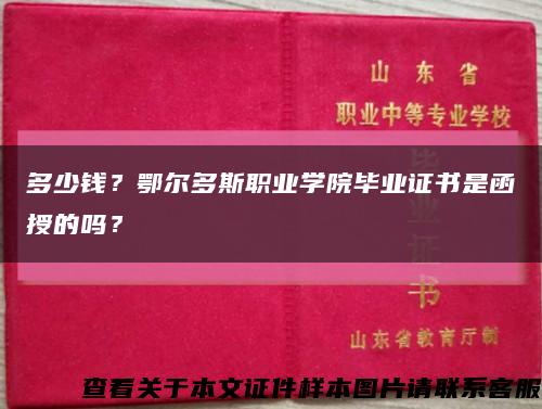 多少钱？鄂尔多斯职业学院毕业证书是函授的吗？缩略图