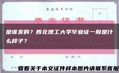 是谁发的？西北理工大学毕业证一般是什么样子？缩略图