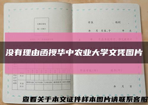 没有理由函授华中农业大学文凭图片缩略图