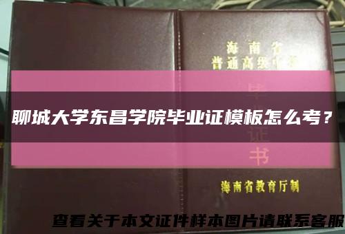 聊城大学东昌学院毕业证模板怎么考？缩略图
