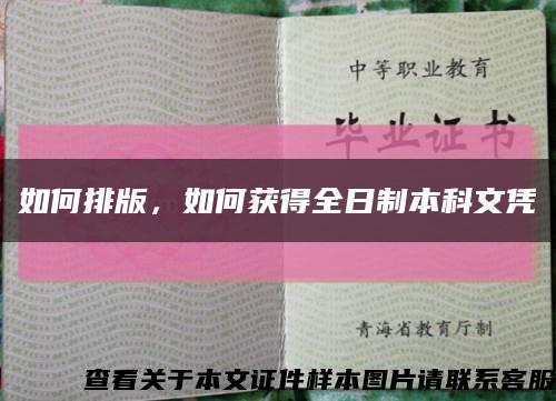 如何排版，如何获得全日制本科文凭缩略图