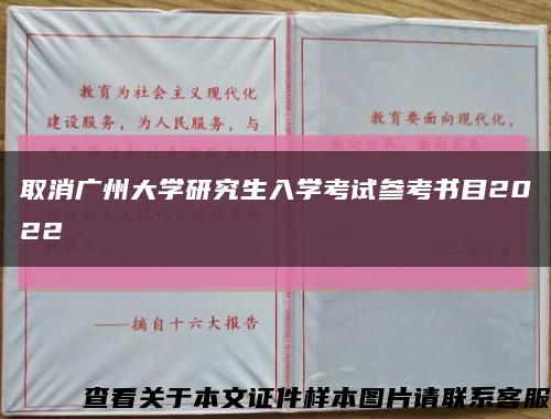 取消广州大学研究生入学考试参考书目2022缩略图