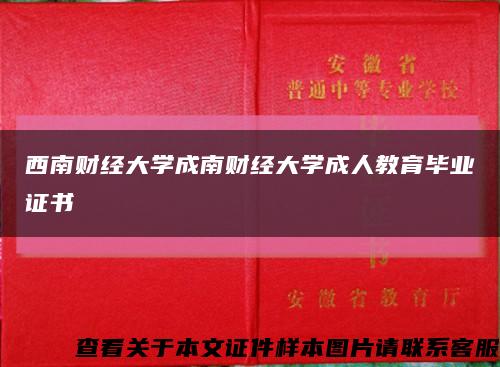 西南财经大学成南财经大学成人教育毕业证书缩略图