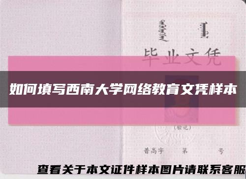 如何填写西南大学网络教育文凭样本缩略图