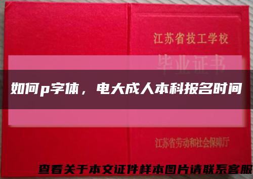 如何p字体，电大成人本科报名时间缩略图