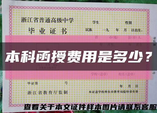 本科函授费用是多少？缩略图