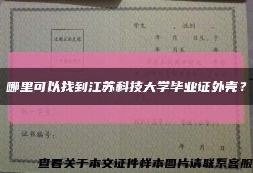 哪里可以找到江苏科技大学毕业证外壳？缩略图