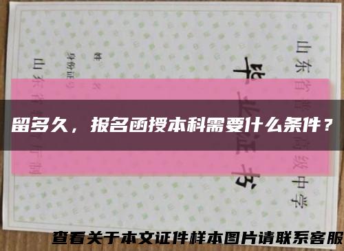 留多久，报名函授本科需要什么条件？缩略图