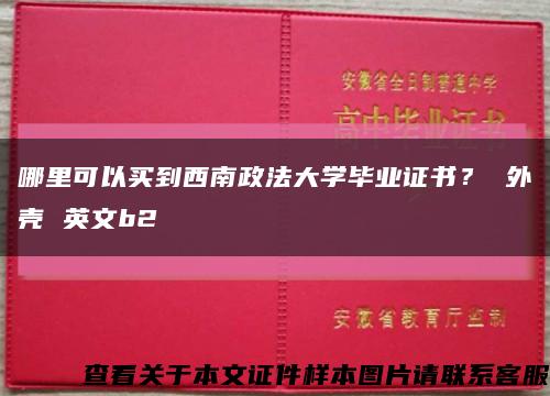 哪里可以买到西南政法大学毕业证书？ 外壳 英文b2缩略图