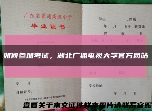 如何参加考试，湖北广播电视大学官方网站缩略图