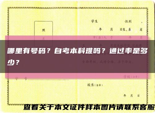 哪里有号码？自考本科难吗？通过率是多少？缩略图