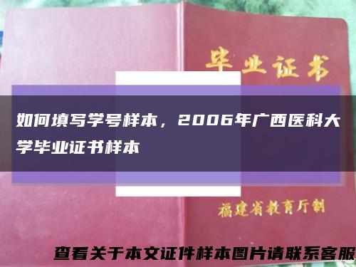 如何填写学号样本，2006年广西医科大学毕业证书样本缩略图
