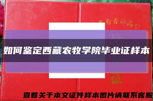 如何鉴定西藏农牧学院毕业证样本缩略图