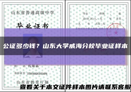 公证多少钱？山东大学威海分校毕业证样本缩略图