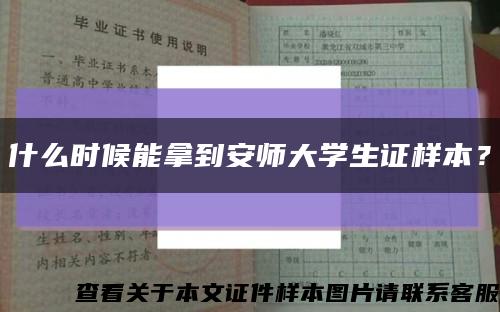 什么时候能拿到安师大学生证样本？缩略图