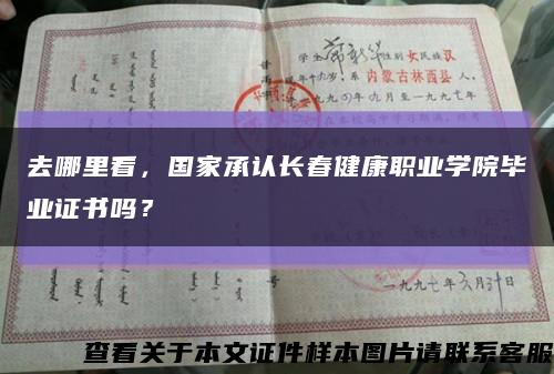 去哪里看，国家承认长春健康职业学院毕业证书吗？缩略图