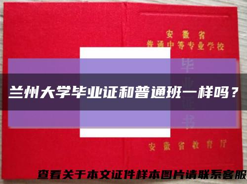 兰州大学毕业证和普通班一样吗？缩略图