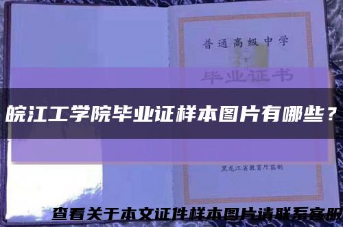 皖江工学院毕业证样本图片有哪些？缩略图