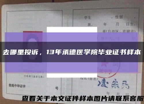 去哪里投诉，13年承德医学院毕业证书样本缩略图
