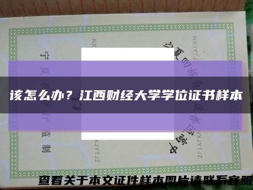 该怎么办？江西财经大学学位证书样本缩略图