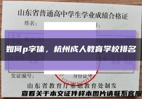 如何p字体，杭州成人教育学校排名缩略图