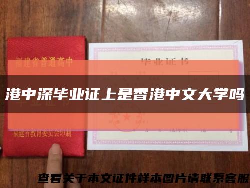 港中深毕业证上是香港中文大学吗缩略图