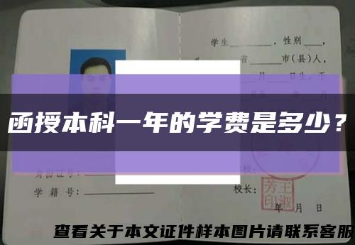 函授本科一年的学费是多少？缩略图