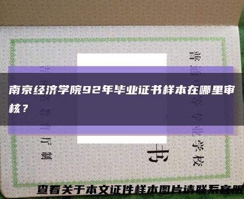 南京经济学院92年毕业证书样本在哪里审核？缩略图