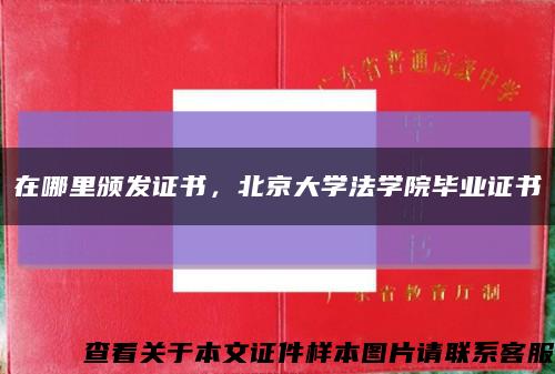 在哪里颁发证书，北京大学法学院毕业证书缩略图
