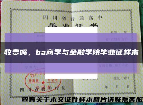 收费吗，ba商学与金融学院毕业证样本缩略图