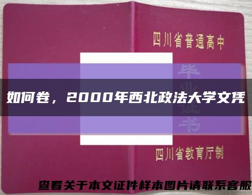 如何卷，2000年西北政法大学文凭缩略图