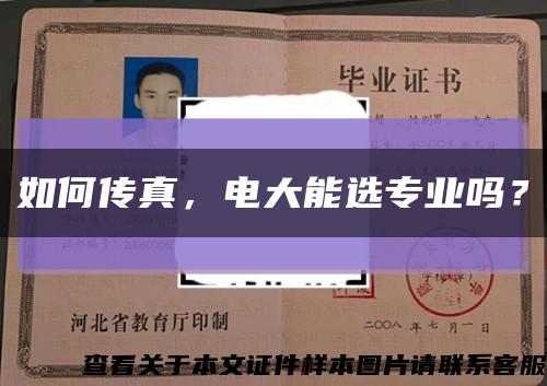 如何传真，电大能选专业吗？缩略图