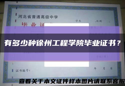 有多少种徐州工程学院毕业证书？缩略图