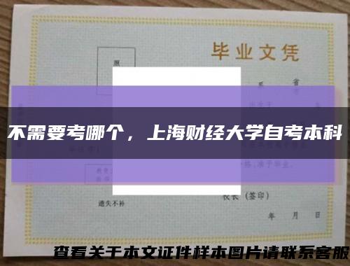 不需要考哪个，上海财经大学自考本科缩略图