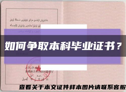 如何争取本科毕业证书？缩略图