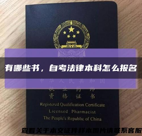 有哪些书，自考法律本科怎么报名缩略图