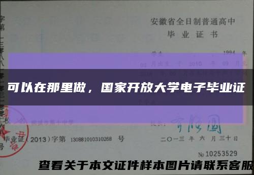 可以在那里做，国家开放大学电子毕业证缩略图