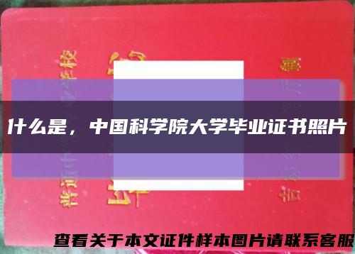 什么是，中国科学院大学毕业证书照片缩略图